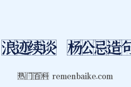 浪迹续谈·杨公忌造句是什么意思的图片